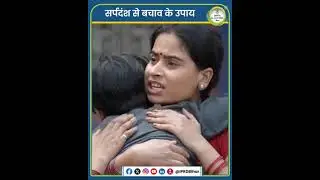 prevention of snake bite