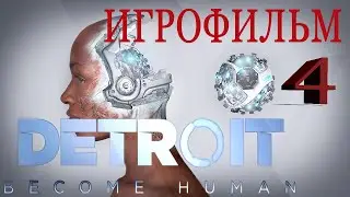 Detroit Become Human ИГРОФИЛЬМ на русском ● PS4 прохождение без комментариев ● EpilepsyGames