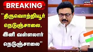 Breaking News | திருவொற்றியூர் நெடுஞ்சாலை, இனி வள்ளலார் நெடுஞ்சாலை: முதல்வர் | CM Stalin | DMK