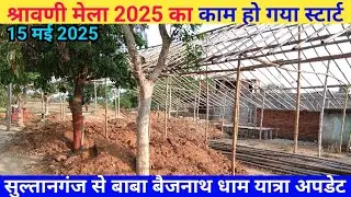 श्रावणी मेला 2025 का काम हो गया स्टार्ट ! kawariya path ka new update ! deoghar yatra 2025 update