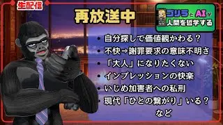 ながら聞き|ちょっと深い話|人間について哲学する【ゴリラV×AI】