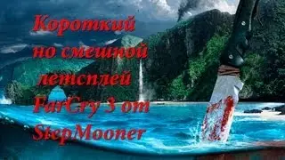 Короткий но смешной летсплей FarCry 3 от StepMooner