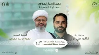 البث المباشر:  دعاء الندبة الموحد | مساجد المدينة | القارئ علي موالي - الشيخ جاسم المؤمن