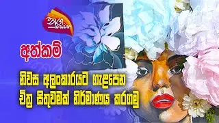 Nugasewana | Ruwan Costa with Athkam |  2023-11-28|Rupavahini