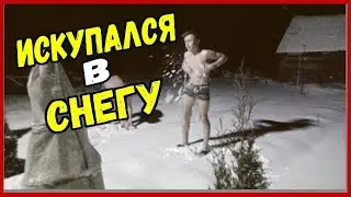 Искупался в снегу на 1к подписчиков | Чуть не отморозил Х*Й ?!