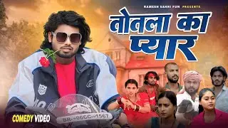 Totla Ka Pyar | तोतला का प्यार | Ramesh Sahni | New Comedy Video | Fun2egteam 