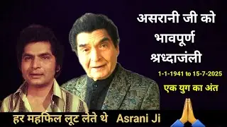 Actor Comedian Asrani biography | हास्य अभिनेता असरानी जी   #hindicinema 