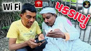વાઈફાઈ પકડાણું 😇 | WI-FI Pakdanu | Gamno Shimado | Gujarati comedy | Funny video | Comedy video 