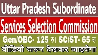 Uttar Pradesh Subordinate Services Selection Commission,Lucknow । last DATE- 17/04/2018