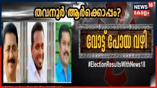 Thavanur - തവനൂരിൽ ജലീലിന് എതിരായ ആരോപണങ്ങൾ UDFനെ തുണയ്&zwnj;ക്കുമോ? | Kerala Election 2021