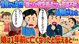 警察から突然「娘さんが救急で運ばれ、意識がありません！」と連絡があり、驚いた私 → 娘は1年前に亡くなったと告げたら奇跡が起きた話。