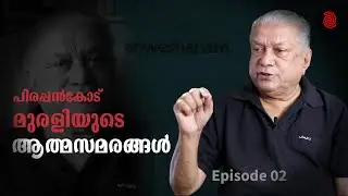 പിരപ്പൻകോട് മുരളിയുടെ ആത്മസമരങ്ങൾ | Pirappancode Murali  | Episode 02 | Anweshanam