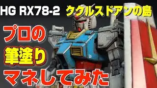 HG RX78-2 ガンダム　ククルスドアンの島版を、水性ホビーカラーで筆塗りとウェザリングで製作しました。プロモデラーの清水圭さんの作例を参考しています。