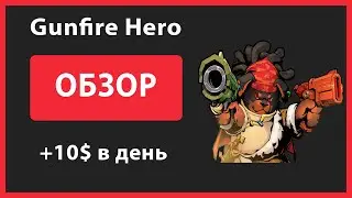 Gunfire Hero Как играть и стоит ли ? ЗАРАБОТОК БЕЗ ВЛОЖЕНИЙ !!