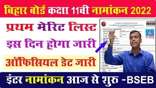 🔴Bihar board ofss inter admission first Merit list 2022 | Bseb ofss class 11th admission Merit list