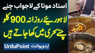 Ustad Moota Chanay Wala Ke Lajawab Chanay - Lahoriye Daily 900 Kg Chanay Sehri Mein Kha Jate Hain