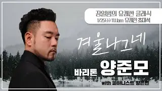 [장일범의 #유쾌한클래식]  23/1/25(수) #유쾌한초대석 #겨울나그네 #바리톤 #양준모 #winterreise