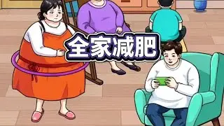 Help family lose weight successfully #TikTok mini game #Stress relief game