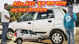 Alto K10 ।। Maruti Suzuki ।। Second hand car ।। মৌ মটরস।। দশঘড়া হুগলি।। 😱 জলের দামে বিক্রি হচ্ছে 