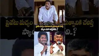 ఇంత చిన్న లాజిక్ ఎలా మిస్ అయ్యారు మీరు #ncbn, #tdp 🤔💦 #TDPScams #chandrababu #liquorscamcase #shorts