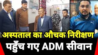 जब Siwan Sadar Hospital का औचक निरीक्षण करने पहुँच गए सीवान के ADM फिर क्या हुआ देखें | News India