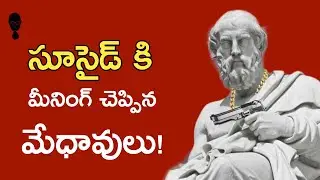 SUICIDE -  A Telugu Podcast By Think Telugu Podcast || Musings || Telugu Stories
