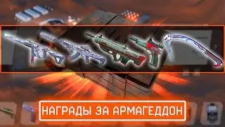ВСЕ ЗАДАНИЯ И НАГРАДЫ DLC АРМАГЕДДОН В WARFACE, Новые персональные кейсы Армагеддон варфейс