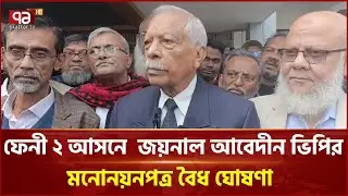 ফেনী ২ আসনে  জয়নাল আবেদীন ভিপির মনোনয়নপত্র বৈধ ঘোষণা | BNP | Ekattor TV