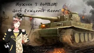 День Рождение Кенни и выход Men of War 2!