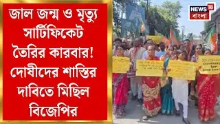 Kharibari News | জাল জন্ম ও মৃত্যু সার্টিফিকেট তৈরির কারবার! দোষীদের শাস্তির দাবিতে মিছিল BJP র