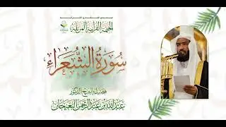 سورة الشعراء | المصحف المرتل للشيخ عبدالله البعيجان (تسجيل جمعية المقارئ القرآنية).