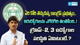 TSPSC Group 2 Jobs ప&zwnj;రిస్థితి ఏమిటంటే..? | TGPSC Group 3 Jobs | TS Govt Jobs | CM Revanth Reddy