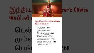 இந்தியாவில் Officer's Choice 90மி.லீ விலை 🌟#DrinkPrice #India #TamilUpdates #PriceList