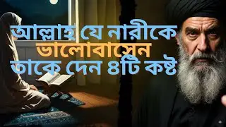 আল্লাহ যে নারীকে ভালোবাসেন তাকে দেন ৪টি কষ্ট | Allah Loves Women With 4 Tests