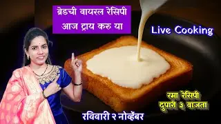 Bread पासून बनलेली भन्नाट Sweet Dish 😍 | Secret Live Recipe | Rama&rsquo;s Recipe | Indian Dessert Magic
