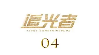 Light Chaser Rescue EP04 | Luo Yunxi, Wu Qian | CROTON MEDIA English Official
