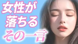 【大人の恋愛】これを言われたら即キュン💓女性が恋に落ちる魔法の一言！