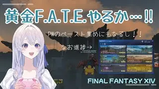 【#FF14】参加型！黄金F.A.T.E.周回で達成度上げとペースト集め！【湊あみか】