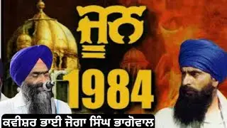 June 1984। Sant Jarnail S Bhindrawale।Kavisher Joga Singh Bhagowal #sabhrawawaledhadisingh  #punjab