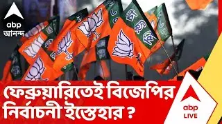 BJP : ফেব্রুয়ারিতেই নির্বাচনের ইস্তেহার প্রকাশ BJP-র, জানালেন রাজ্য বিজেপির সভাপতি শমীক ভট্টাচার্য