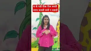 Gha Vanjan #hindi #india #preschool #explore #shorts #kindergarden #nursery #love #kids #education