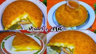 الكنافه بالقشطه ❗وسر لونها وتماسك القشطه🤤هتشرفك في عزومات رمضان 🌙 الطعم خطير