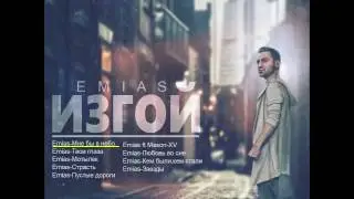 Emias - Изгой