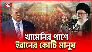 যু/দ্ধের প্রস্তুতি নিচ্ছে ইরানের সাধারণ মানুষ | Iran US | Ekattor TV
