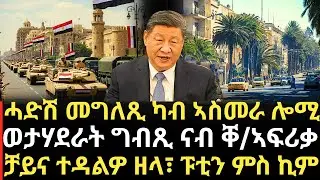 Breaking News - ሓድሽ መግለጺ ካብ ኣስመራ ሎሚ - ወታሃደራት ግብጺ ናብ ቐ/ኣፍሪቃ - ቻይና ተዳልዎ ዘላ፣ ፑቲን ምስ ኪም - 1. September