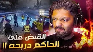 اكبر حرب بين لوس وبوليتو بعد القبض على الحاكم , قراند الحياة الواقعية GTA5