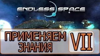 Endless Space Collection - [Прохождение #07 на AMD] By WEB