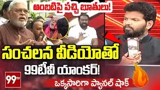 సంచలన వీడియోతో 99టీవీ యాంకర్!! | 99TV Brahmanaidu Shocking Video Proof On Ambati Comments
