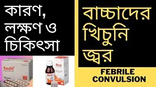 Febrile Convulsion- বাচ্চাদের খিচুনি জ্বর হলে করণীয়। ট্যাবলেট, ওষুধ