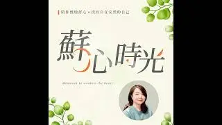 EP10｜半熟人格的靈魂喚醒與轉化 ft. 王凱琳博士